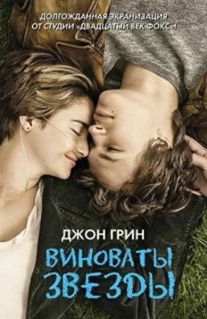 THE FAULT IN OUR STARS